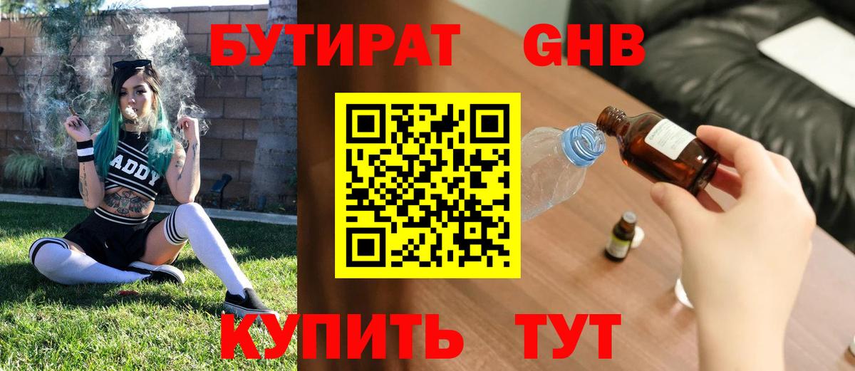 БУТИРАТ GHB Калининград
