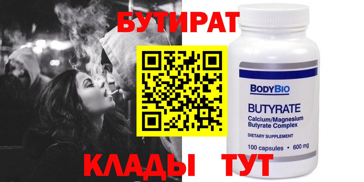 Бутират  БУТИРАТ вода  Вход с VPN  Калининград 