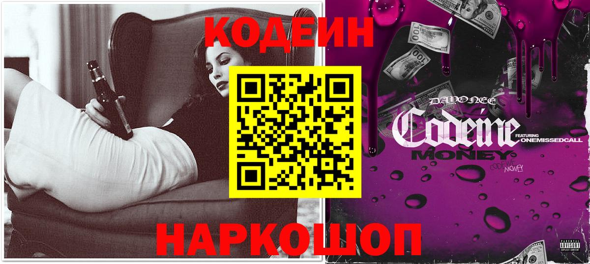 Кодеин напиток Lean (лин)  Вход с VPN  Codein Purple Drank  Калининград 