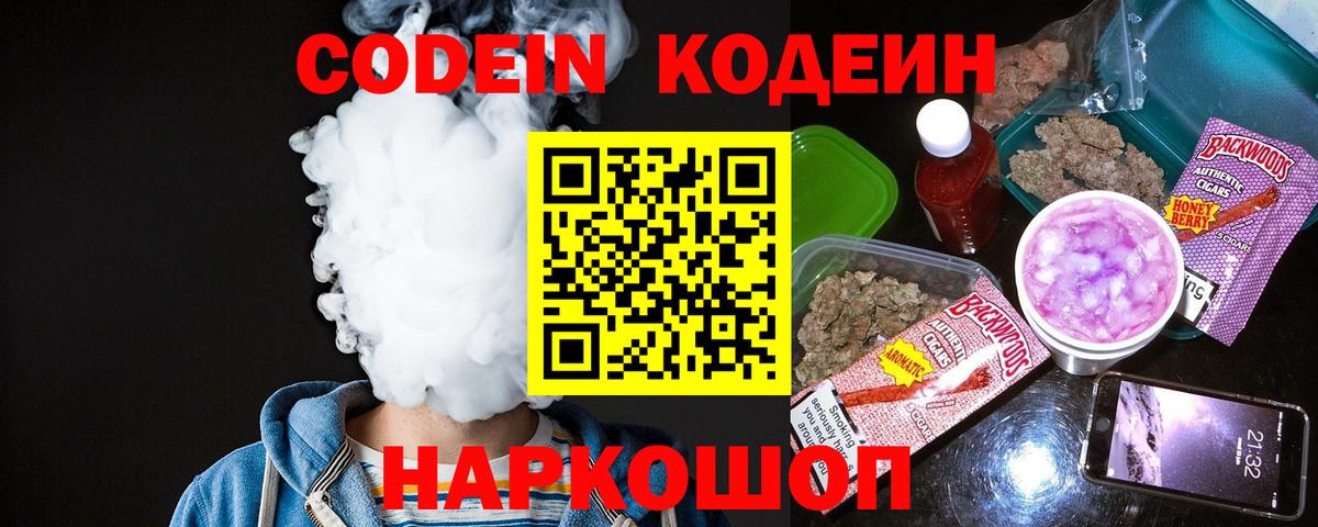 Codein напиток Lean (лин) Калининград