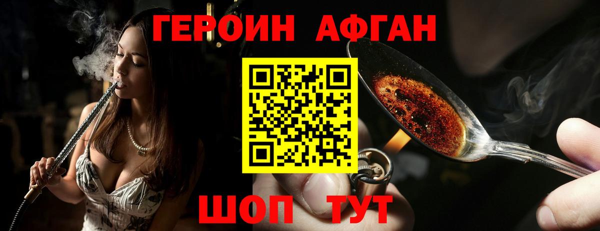 ГЕРОИН Афган Калининград